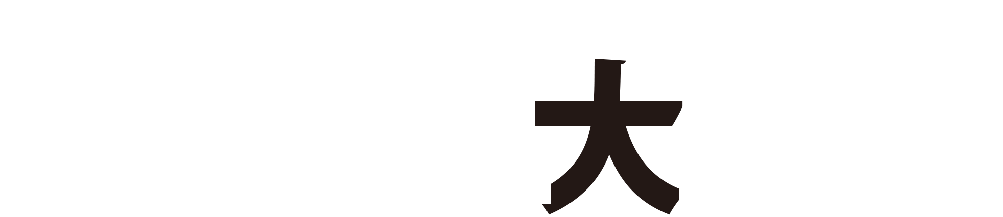 オカムラ住建のRe:born大作戦！